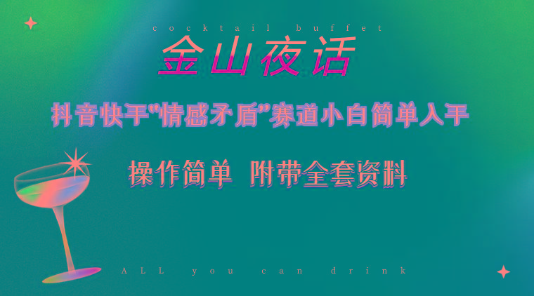 抖音快手“情感矛盾”赛道-金山夜话，话题自带流量虚拟变现-附200G资料-桀创项目掘金社