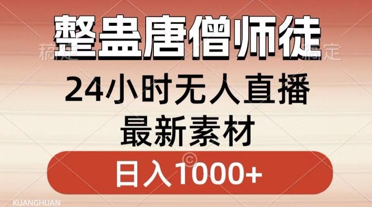 整蛊唐僧师徒四人，无人直播最新素材，小白也能一学就会就，轻松日入1000+【揭秘】-桀创项目掘金社