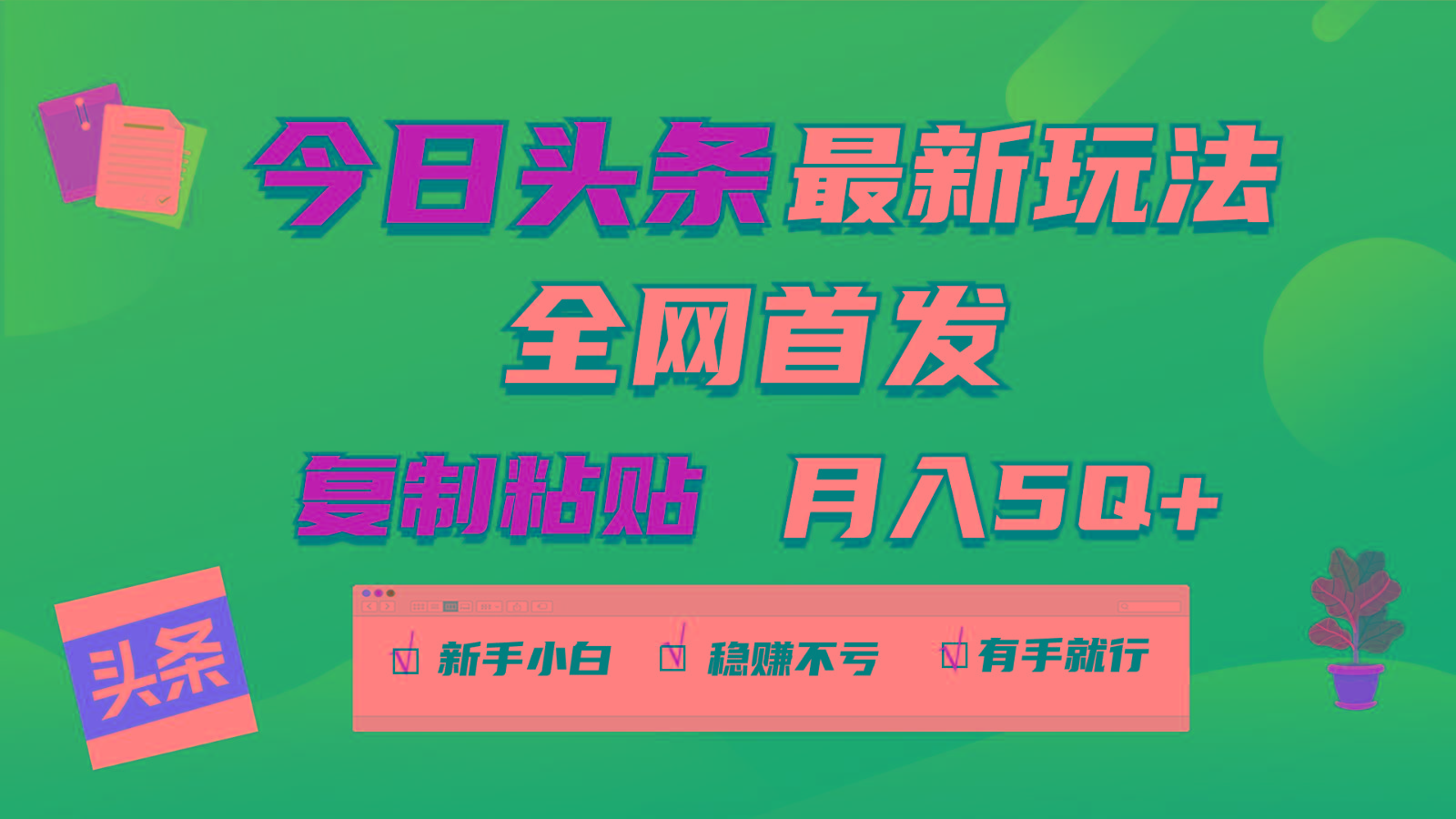 今日头条最新玩法全网首发，无脑复制粘贴 每天2小时月入5000+，非常适合新手小白-桀创项目掘金社