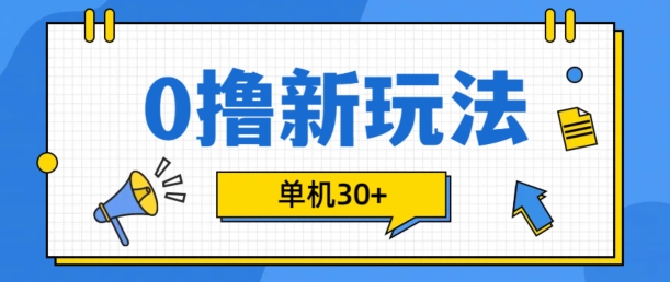 0撸项目新玩法，可批量操作，单机30+，有手机就行【揭秘】-桀创项目掘金社