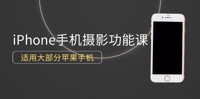 (9969期)0基础带你玩转iPhone手机摄影功能，适用大部分苹果手机(12节视频课)-桀创项目掘金社