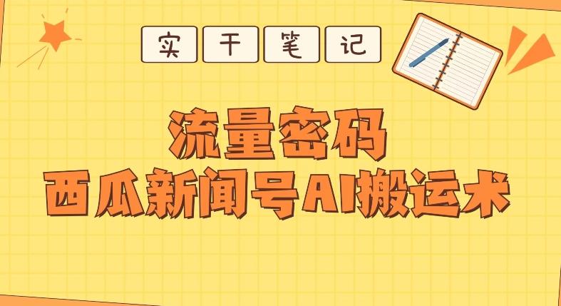 【深度拆解】西瓜视频热点新闻号AI搬运术-桀创项目掘金社