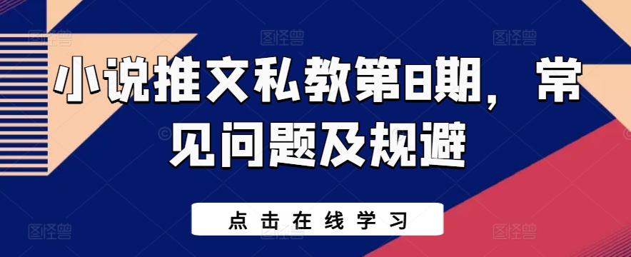 小说推文私教第8期，常见问题及规避-桀创项目掘金社