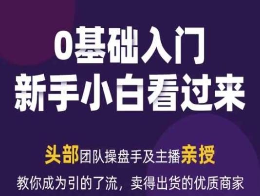 2024年新媒体流量变现运营笔记，教你成为引的了流，卖得出货的优质商家-桀创项目掘金社