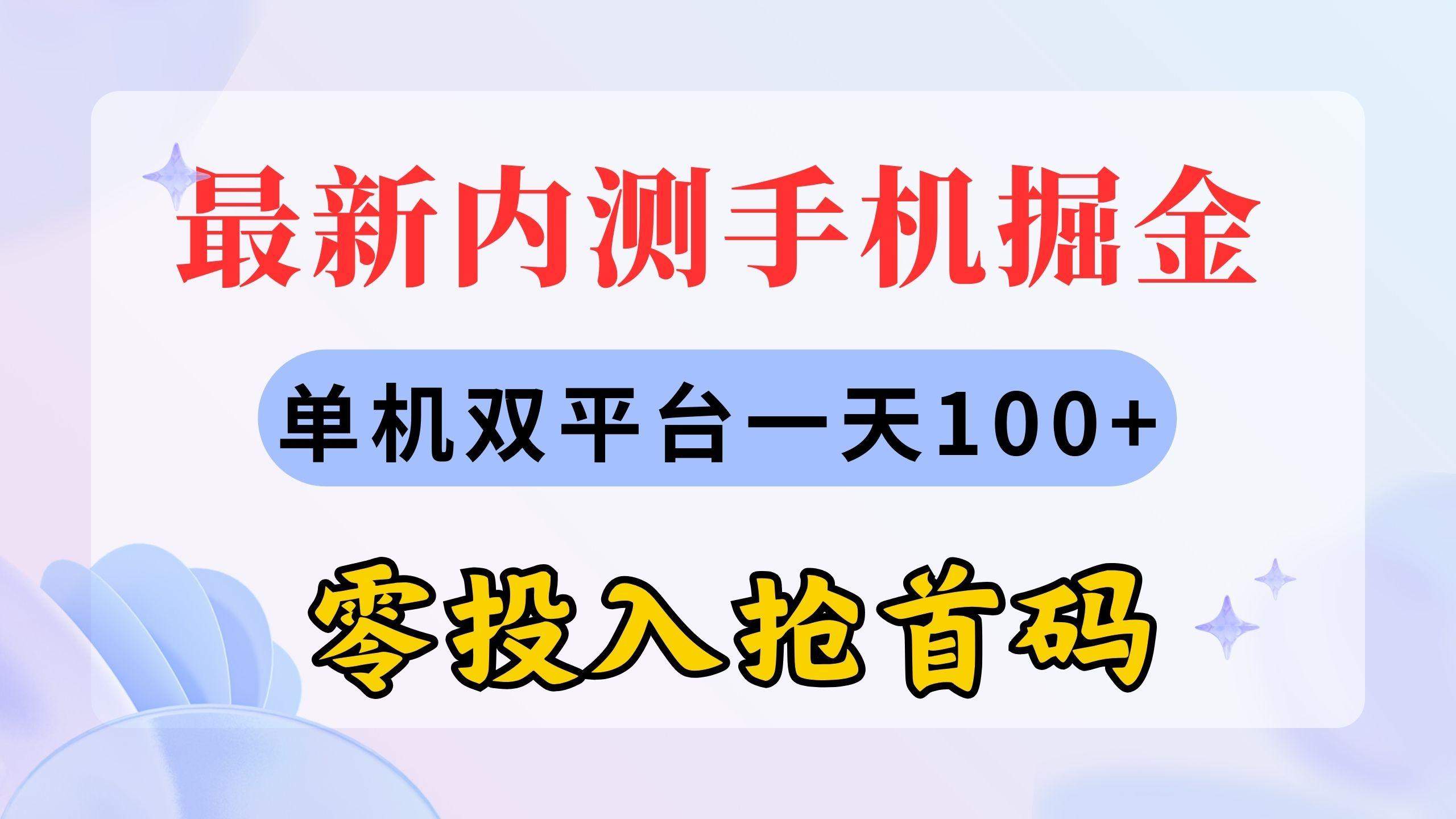 最新内测手机掘金，单机双平台一天100+，零投入抢首码-桀创项目掘金社