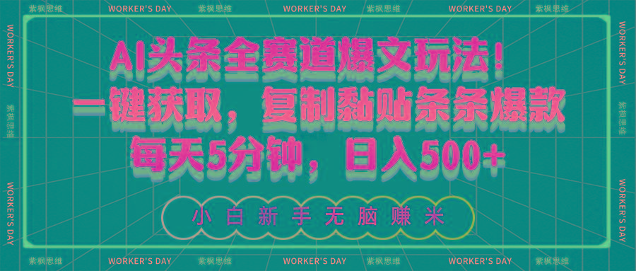 AI头条全赛道爆文玩法！一键获取，复制黏贴条条爆款，每天5分钟，日入500+-桀创项目掘金社