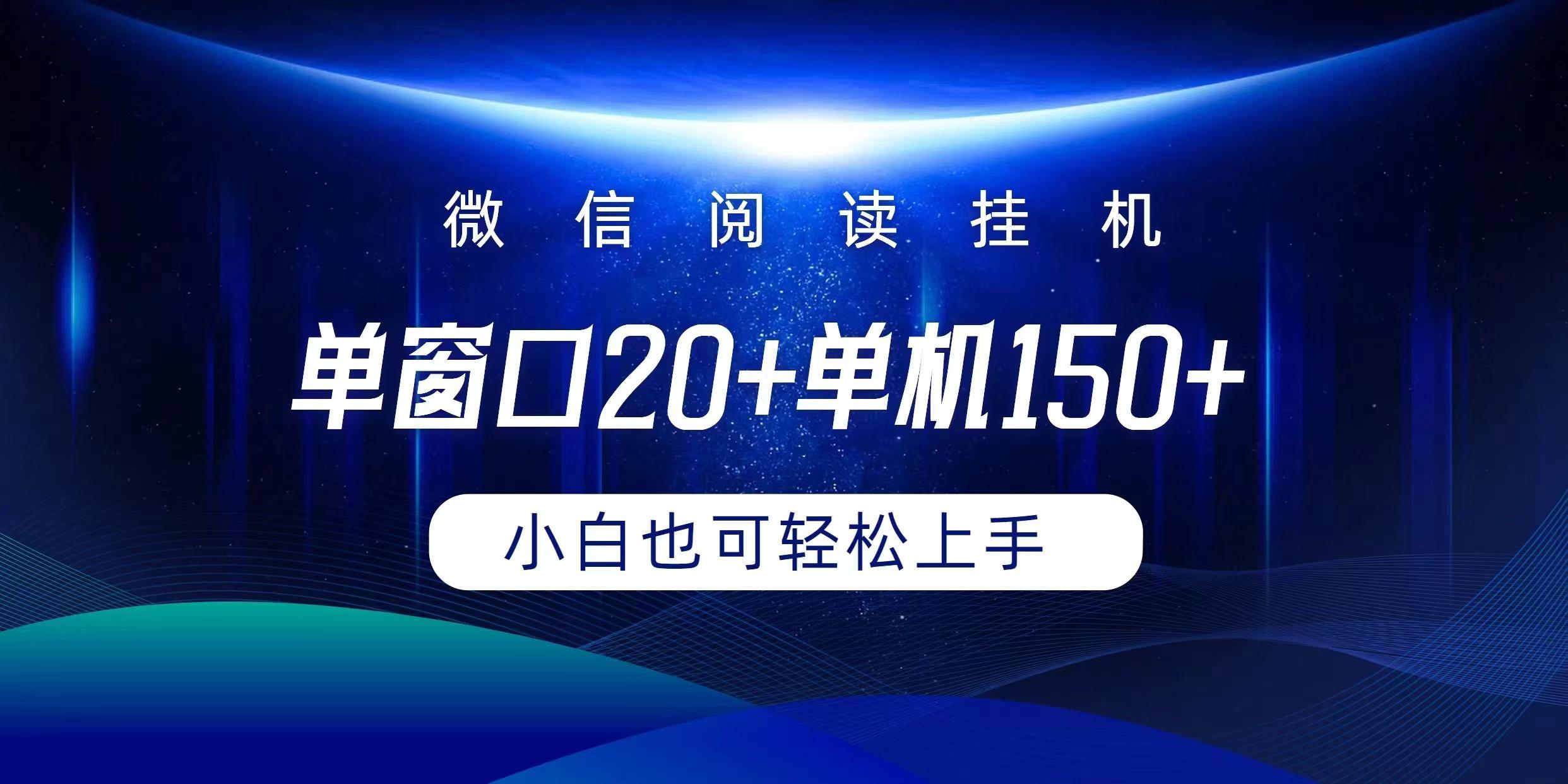 (9994期)微信阅读挂机实现躺着单窗口20+单机150+小白可以轻松上手-桀创项目掘金社