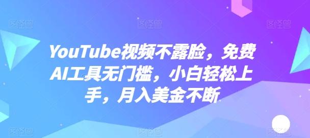 YouTube视频不露脸，免费AI工具无门槛，小白轻松上手，月入美金不断【揭秘】-桀创项目掘金社