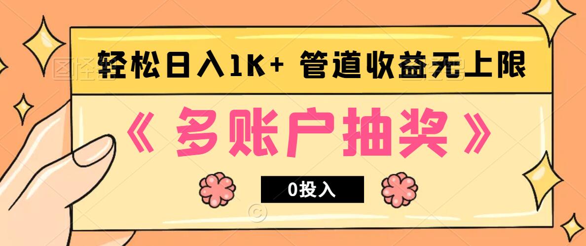 多账号抽奖，0投入也能赚收益，轻松日入1k+，管道收益无上限-桀创项目掘金社