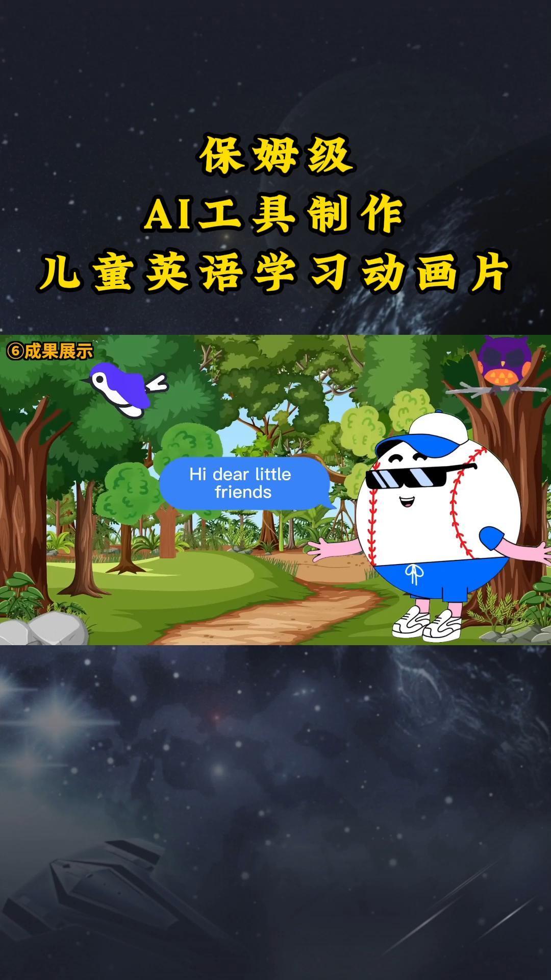 AI工具制作儿童英语学习动画片，实操演示保姆级全套课程-桀创项目掘金社