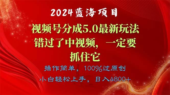 2024蓝海项目，视频号分成计划5.0最新玩法，错过了中视频，一定要抓住…-桀创项目掘金社