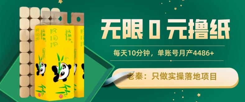 无限0元撸纸玩法、每天10分钟，三种变现方式-单号轻松月入4486+-桀创项目掘金社