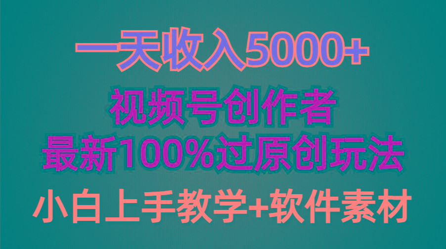 (9568期)一天收入5000+，视频号创作者，最新100%原创玩法，对新人友好，小白也可.-桀创项目掘金社