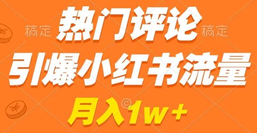 热门评论引爆小红书流量，作品制作简单，商单接到手软【揭秘】-桀创项目掘金社