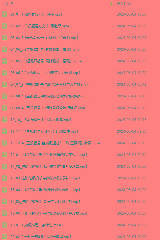 图片[1]-2024单品正价起号，直播素材投流选品：选品课+投流课+素材课+卡首屏/100节-桀创项目掘金社