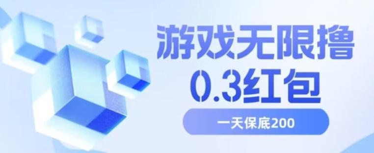 游戏无限撸0.3红包，号多少取决你搞多久，多撸多得，保底一天200+【揭秘】-桀创项目掘金社