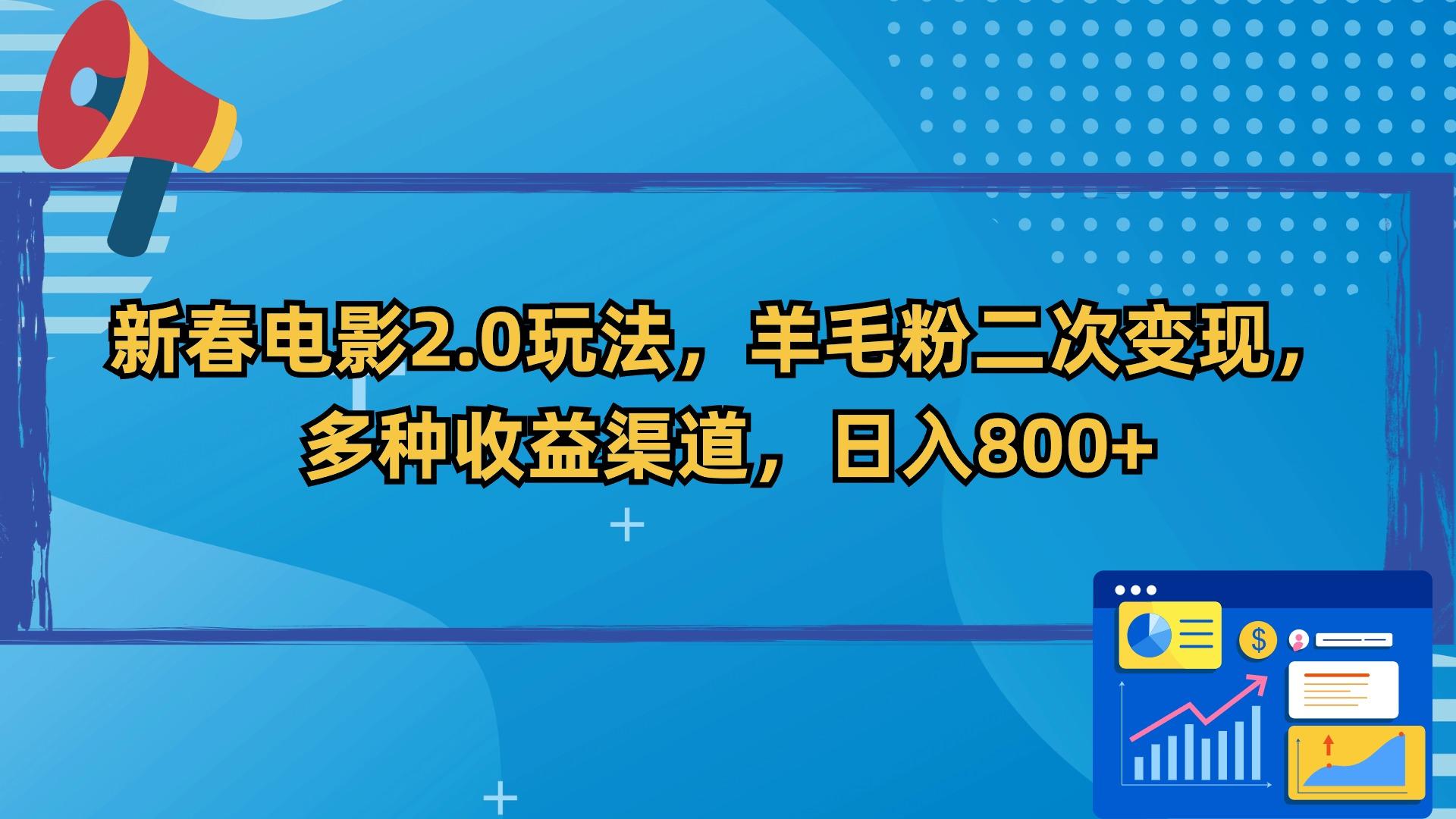 新春电影2.0玩法，羊毛粉二次变现，多种收益渠道，日入800+-桀创项目掘金社