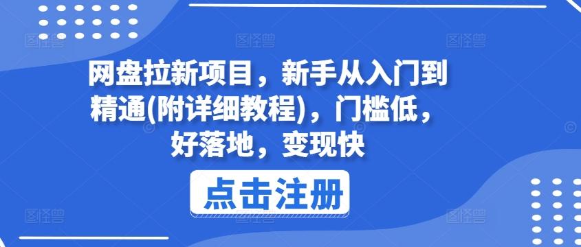 网盘拉新项目，新手从入门到精通(附详细教程)，门槛低，好落地，变现快-桀创项目掘金社