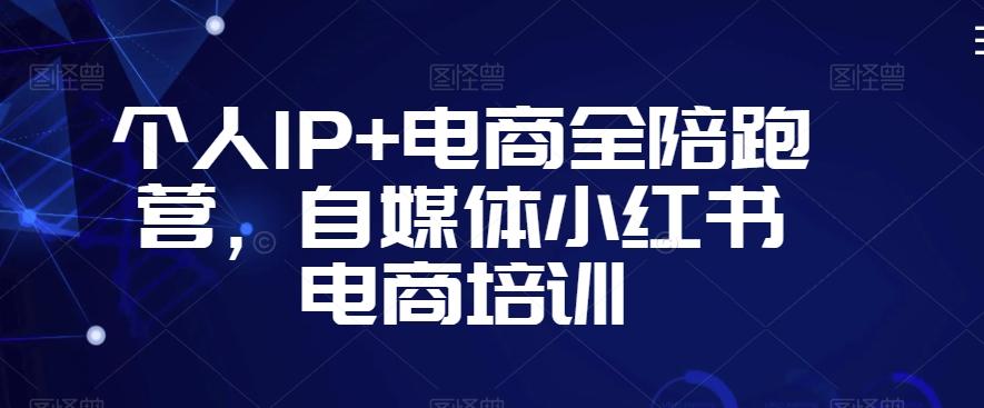 个人IP+电商全陪跑营，自媒体小红书电商培训-桀创项目掘金社