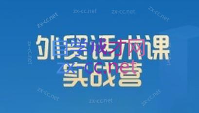 城哥·外贸话术实战营系统课-桀创项目掘金社