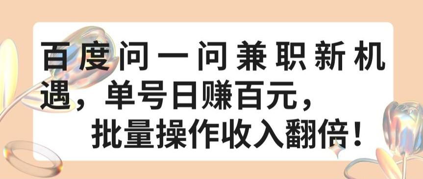 百度问一问兼职新机遇，单号日赚百元，批量操作收入翻倍【揭秘】-桀创项目掘金社