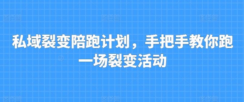私域裂变陪跑计划，手把手教你跑一场裂变活动-桀创项目掘金社