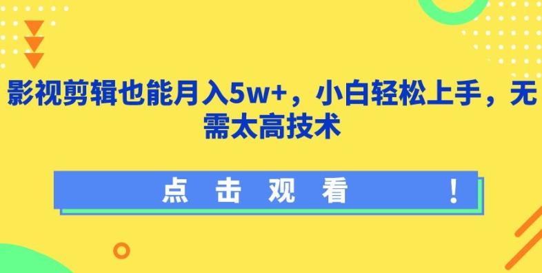 影视剪辑也能月入5w+，小白轻松上手，无需太高技术【揭秘】-桀创项目掘金社