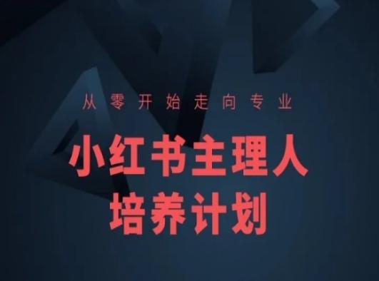 小红书课程简化版，从零开始走向专业，小红书主理人培养计划-桀创项目掘金社