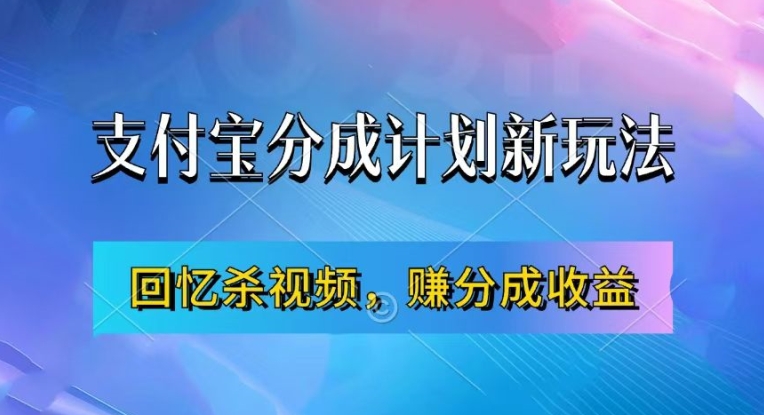 支付宝分成计划最新玩法，利用回忆杀视频，赚分成计划收益，操作简单，新手也能轻松月入过万-桀创项目掘金社