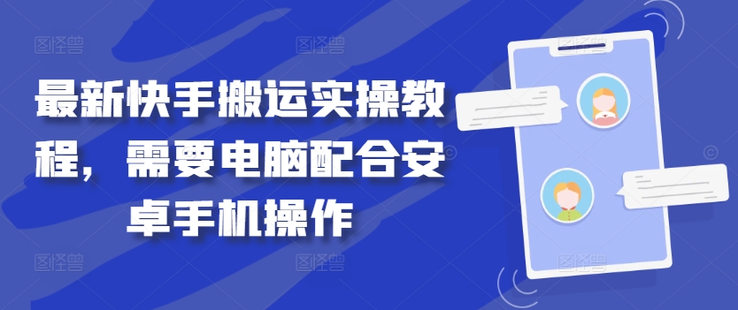 最新快手搬运实操教程，需要电脑配合安卓手机操作-桀创项目掘金社