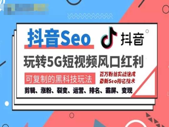 抖音SEO引流培训课程-抓住抖音风口，实现搜索排名，获取精准流量，快速成交变现-桀创项目掘金社