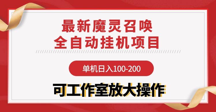 (9958期)【魔灵召唤】全自动挂机项目：单机日入100-200，稳定长期 可工作室放大操作-桀创项目掘金社
