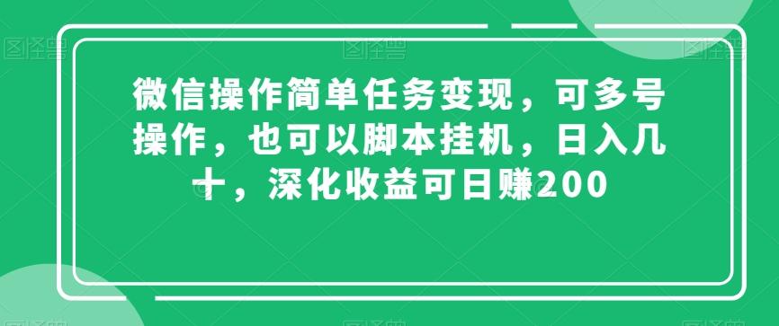 微信操作简单任务变现，可多号操作，也可以脚本挂机，日入几十，深化收益可日赚200【揭秘】-桀创项目掘金社