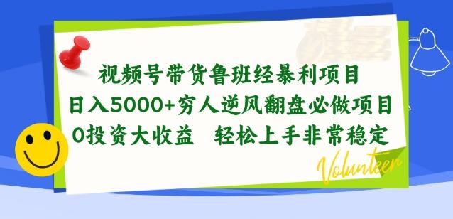 视频号带货鲁班经暴利项目，穷人逆风翻盘必做项目，0投资大收益轻松上手非常稳定【揭秘】-桀创项目掘金社
