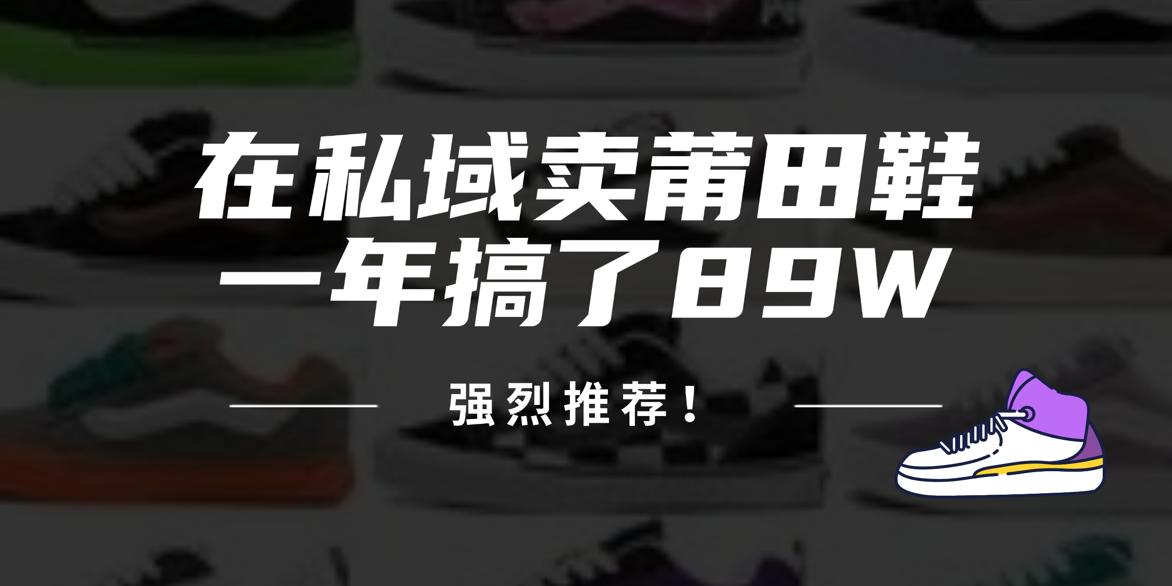 24年在私域卖莆田鞋，一年搞了89W，强烈推荐！-桀创项目掘金社