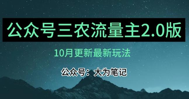 (10月)三农流量主项目2.0——精细化选题内容，依然可以月入1-2万-桀创项目掘金社
