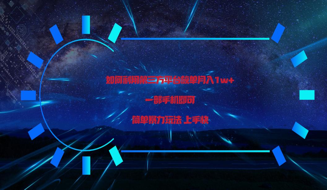 利用第三方放单平台实行变现月入1w+，简单暴利上手快，一部手机即可！-桀创项目掘金社
