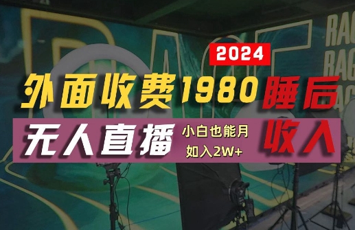 外面收费1980的支付宝无人直播技术+素材，认真看半小时就能开始做，真正睡后收入【揭秘】-桀创项目掘金社