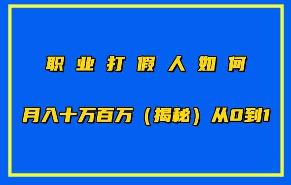 职业打假人如何月入10万百万，从0到1【仅揭秘】-桀创项目掘金社