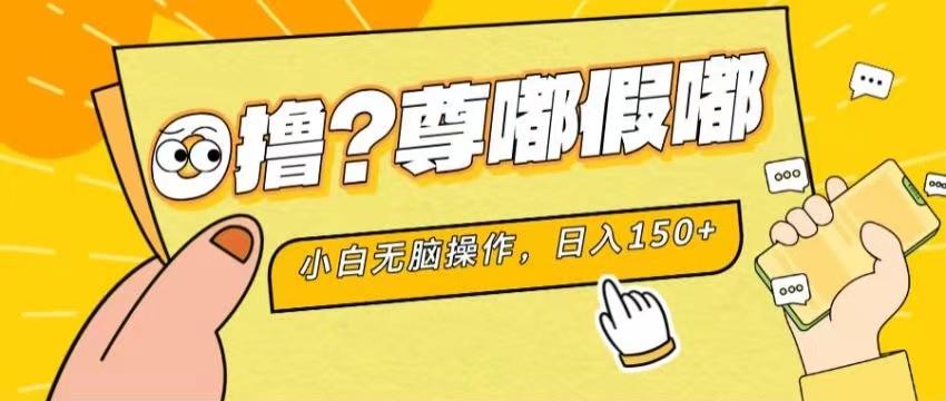 最新项目 暴力0撸 小白无脑操作 无限放大 支持矩阵 单机日入280+-桀创项目掘金社