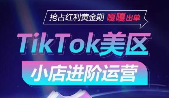 TikTok Shop美区小店进阶运营，抢占红利黄金期 嘎嘎出单-桀创项目掘金社