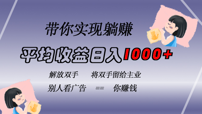 挂载广告实现被动收益，日收益达1000+，无需手动操作，长期稳定，不违规-桀创项目掘金社