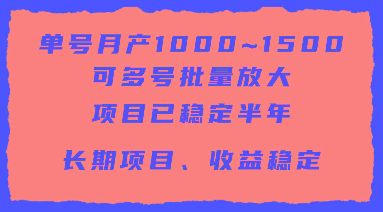 (9444期)单号月收益1000~1500，可批量放大，手机电脑都可操作，简单易懂轻松上手-桀创项目掘金社