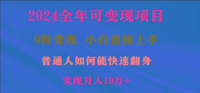 2024全年可变现项目，一天收益至少2000+，小白上手快，普通人就要利用互…-桀创项目掘金社