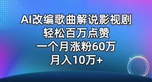 AI改编歌曲解说影视剧，唱一个火一个，单月涨粉60万，轻松月入10万【揭秘】-桀创项目掘金社