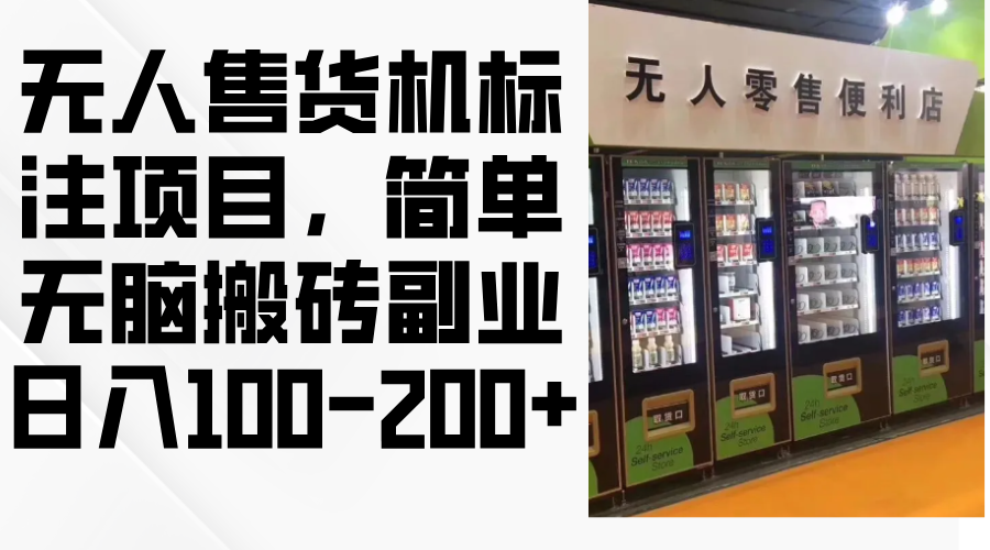 无人售货机标注项目，简单无脑搬砖副业，日入100-200+-桀创项目掘金社
