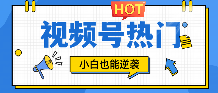视频号分成计划热门赛道，把握流量，小白也能逆袭-桀创项目掘金社