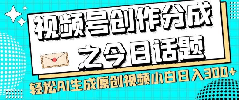 视频号创作分成之今日话题，两种方法，轻松AI生成原创视频，小白日入300+-桀创项目掘金社