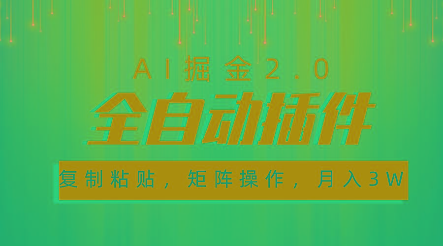 超级全自动插件，AI掘金2.0，粘贴复制，矩阵操作，月入3W+-桀创项目掘金社