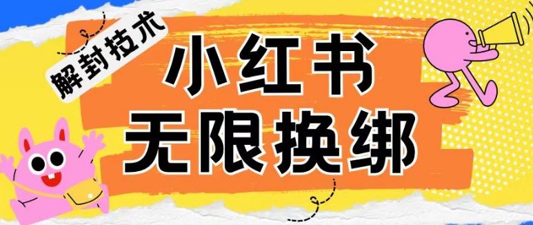 小红书、账号封禁，解封无限换绑技术【揭秘】-桀创项目掘金社